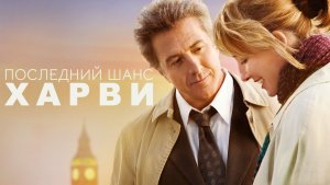 Последний шанс Харви | Last Chance Harvey (2008)