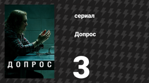 Допрос 3 серия «Дет. Дэйв Расселл против Ким Декер, 1982» (сериал, 2020)