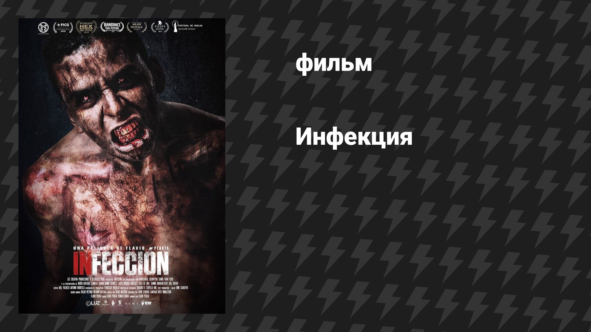 Инфекция (фильм, 2019)