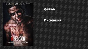 Инфекция (фильм, 2019)