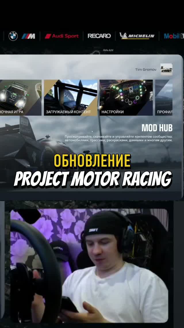 Обновление в PMR #projectmotorracing #pmr #simracing #симрейсинг