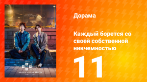Каждый борется со своей собственной никчемностью 11 серия