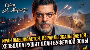 🔥Мохамад Маранди | Иран бросает вызов Израилю, а Хезболла уничтожает план буферной зоны!