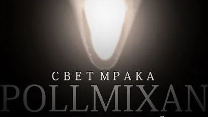 PollmixaN - Ледокол