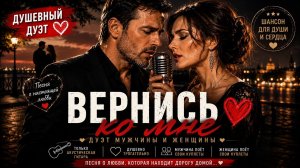 ❤️ ВЕРНИСЬ КО МНЕ 😢 Песня, Которая Растопит Любое Сердце | Душевный Дуэт 2026