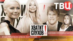 «Хватит слухов!»: Куда пропала Елена Корикова? | Сколько детей у Глызина?