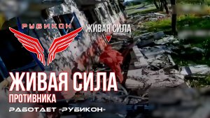 Живая сила противника. По боевикам ВСУ «Рубикон» продолжает охоту на всушников