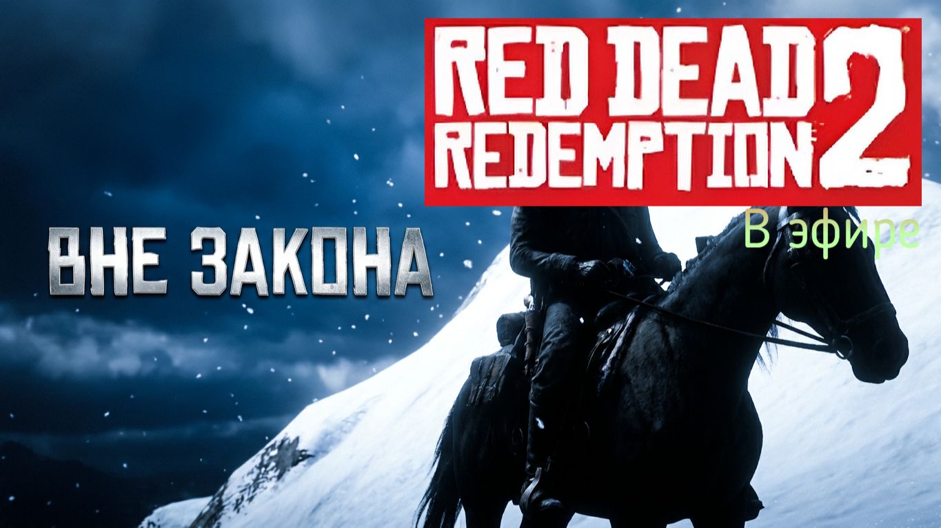 Red Dead Redemption 2, прохождение, стрим 2! смотреть онлайн