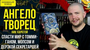🕵️🐝 АНГЕЛОТВОРЕЦ || Обзор книги Ника Харкуэя || Прочитанное