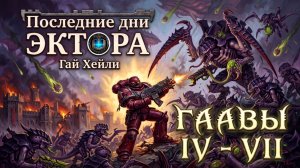 Последние дни Эктора | Главы 04-07 | Гай Хейли | The Last Days of Ector (2014) by Casper Valter