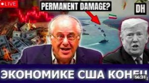 Ричард Вольф_ Война с Ираном рушит империю США, экономический крах уже начался