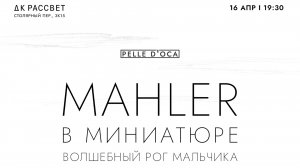 Густав Малер «Волшебный рог мальчика»