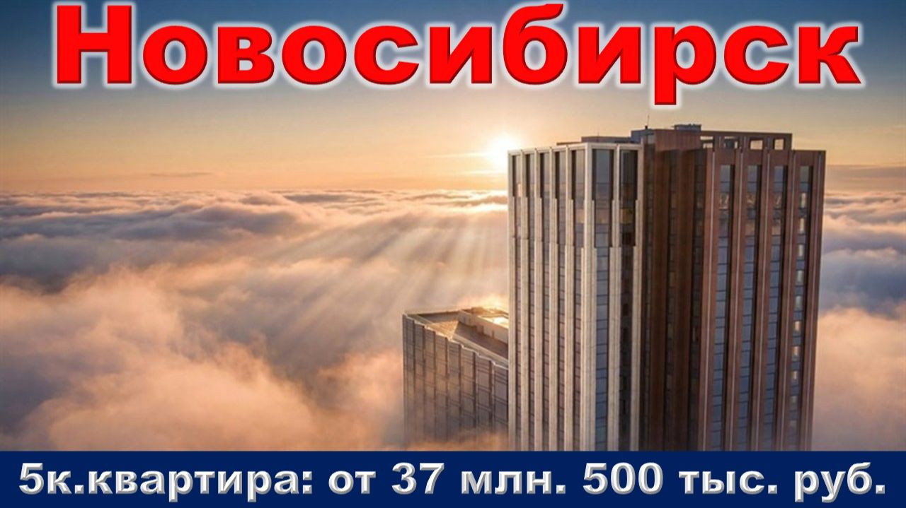 Новосибирск. (недвижимость)