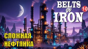 Belts of Iron  - Сложная нефтянка