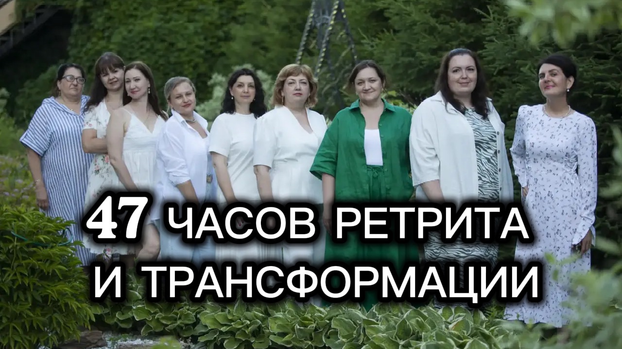 Ретрит: «Энергия жизни», впечатления участниц и экспертов