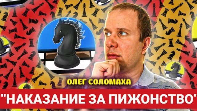 НАКАЗАНИЕ ЗА ПИЖОНСТВО В ДЕБЮТЕ. ШАХМАТЫ БЛИЦ смотреть онлайн