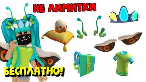 😍НЕ ЛИМИТКИ💥БЕСПЛАТНЫЕ ВЕЩИ В ТВОЙ РОБЛОКС ИНВЕНТАРЬ