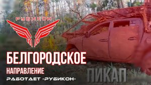 Белгородское направление. «Рубикон» FPV-дронами поражает транспорт, системы связи, ПВД и БпЛА ВСУ.