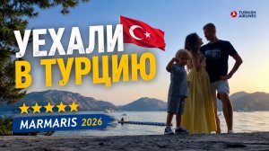 ОТПУСК в Турции на неделю |Мармарис в ИЮНЕ 2026 году | Спокойный перелет, интересный отель