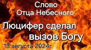 «Люцифер сделал вызов Богу» — слово Отца Небесного