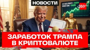 Дональд Трамп раскрыл информацию о своих криптодоходах
