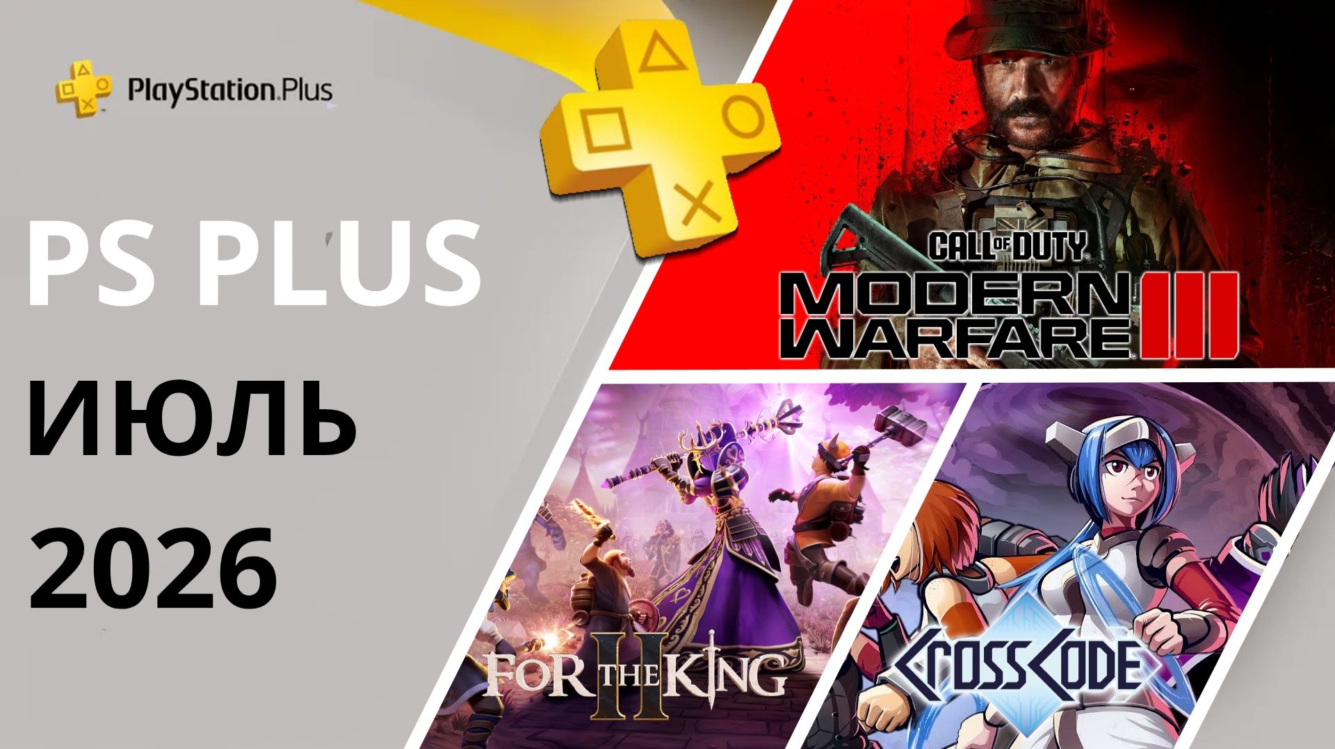 Игры PS PLUS ИЮЛЬ 2026 | Раздача ПС Плюс ИЮЛЬ 2026 | PS+ ИЮЛЬ 2026 | Игры месяца PS5 PS4 смотреть онлайн