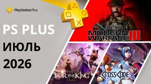 Игры PS PLUS ИЮЛЬ 2026 | Раздача ПС Плюс ИЮЛЬ 2026 | PS+ ИЮЛЬ 2026 | Игры месяца PS5 PS4