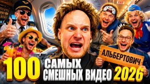🔥😂 НОВЫЙ СБОРНИК ЮМОРИСТИЧЕСКИХ ВИДЕО 🤣💥 ЛУЧШИЕ СКЕТЧИ, ЮМОР И МЕМЫ 2026 ⚡🤯 НАТУРАЛ АЛЬБЕРТОВИЧ