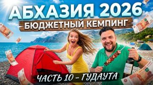 #АБХАЗИЯ2026 - БЮДЖЕТНЫЙ КЕМПИНГ! ВСЕ ПЛЯЖИ ОТЕЛИ и ЦЕНЫ / ЧАСТЬ 10 - ГУДАУТА #гудаута
