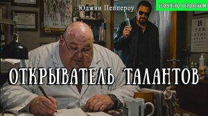ОТКРЫВАТЕЛЬ ТАЛАНТОВ | Детектив | Современные авторы | Аудиокнига | Юджин Пеппероу
