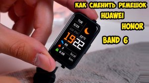 Как сменить ремешок на Huawei и Honor Band 6