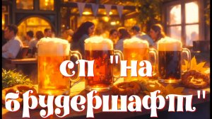 СП «   На  брудершафт». Две картинки.