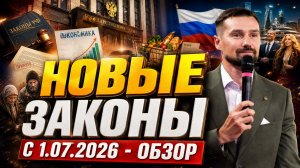 НОВЫЕ ЗАКОНЫ В РОССИИ: ЧТО ИЗМЕНИТСЯ С 1 ИЮЛЯ 2026 ГОДА / ОБЗОР НОВОСТЕЙ