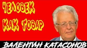 СИВКОВ. НАГАЕВ. СОРОКИН. Валентин Катасонов. Предупреждения о Капитализме в Новом Завете? Власт