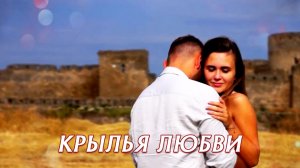 КРЫЛЬЯ ЛЮБВИ - стихи: Константин Батурин, музыка, аранжировка и вокал: Олег Портянко