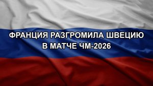 Франция разгромила Швецию в матче ЧМ-2026