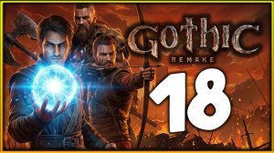 5-я глава в Gothic 1 Remake - прохождение легенды на высокой сложности - стрим 18