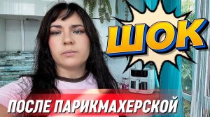 ПОЧЕМУ Я ПОПАДАЮ ИМЕННО НА ТАКИХ#волосы#стрижка