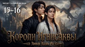 КОРОЛИ ИГНИСАКВЫ. Главы 15-16 | Вигуки | Озвучка фф | Адэль Ра | чтец Татьяна Велиар