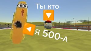 Призыв 500-А в Chicken gun