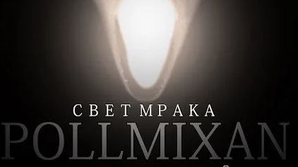 PollmixaN - Дай огня