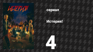 Истерия! 4 серия «Пляска смерти» (сериал, 2024)