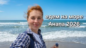 Едем на море 2026