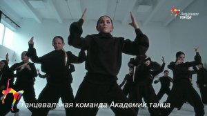 Танцевальная команда Академии танца
