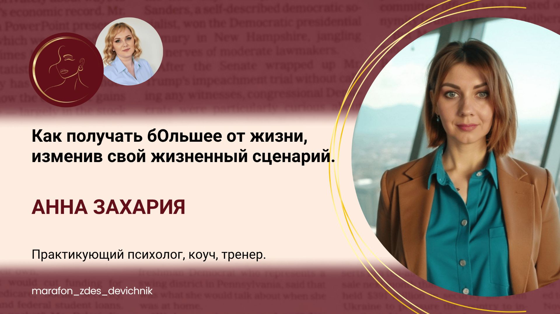 Как получать бОльшее от жизни, изменив свой жизненный сценарий.