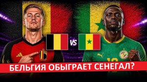 Бельгия обыграет Сенегал в 1/16 Чемпионата Мира?