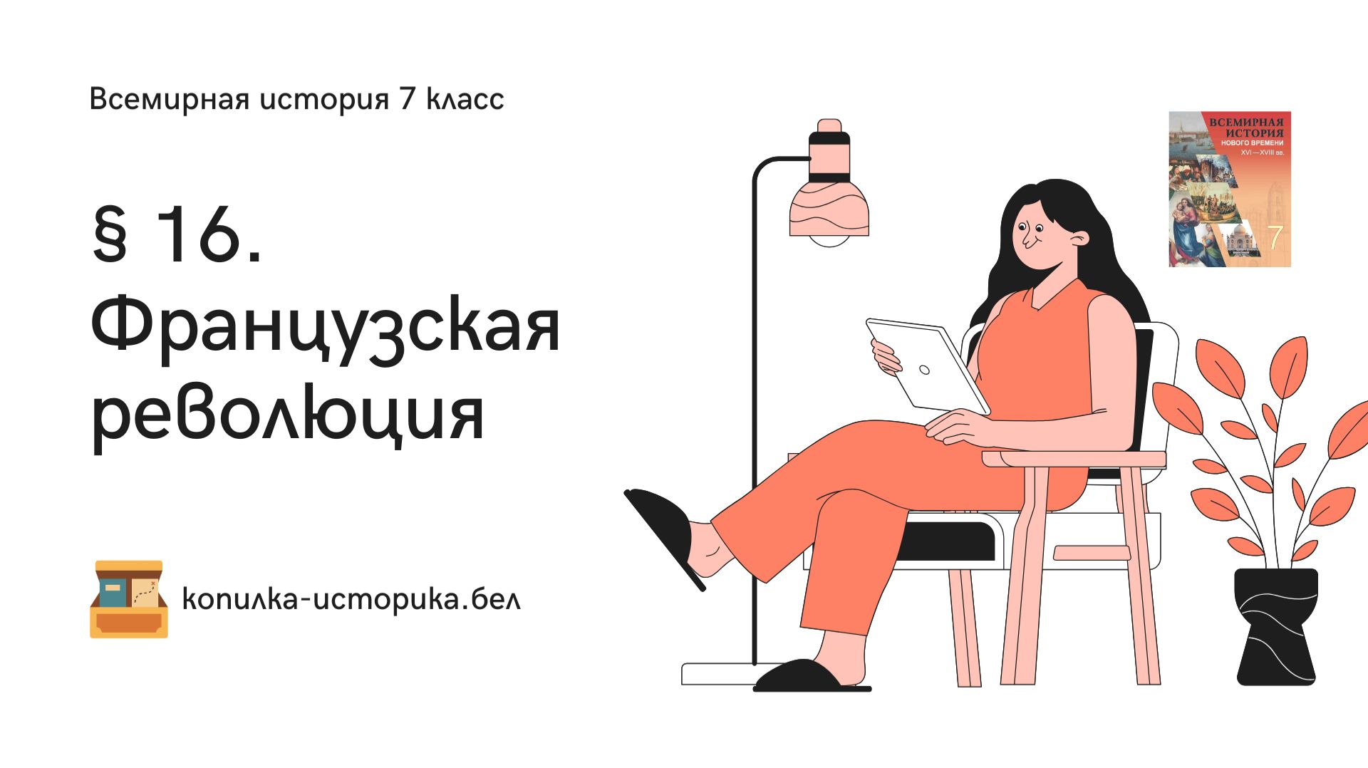 § 16. Французская революция