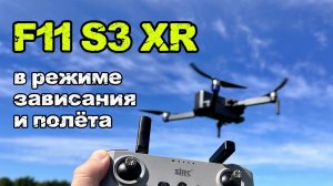 SJRC F11 S3 XR в режиме зависания и полёта