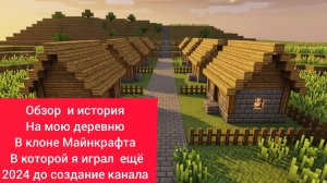 Обзор и история деревни в клоне Майнкрафта в который я играл до создание канала