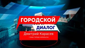 Городской диалог - Дмитрий Карасев